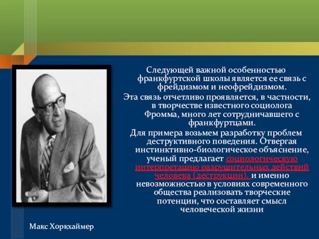 Следующей важной особенностью франкфуртской школы является ее связь с фрейдизмом и