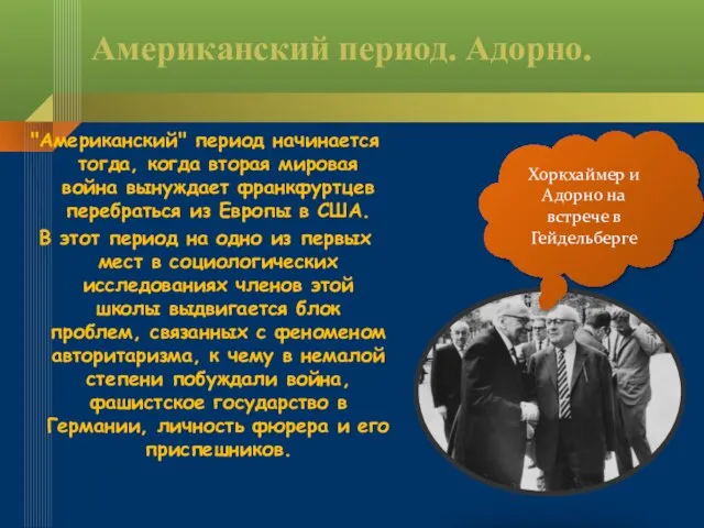 Американский период. Адорно. "Американский" период начинается тогда, когда вторая мировая война