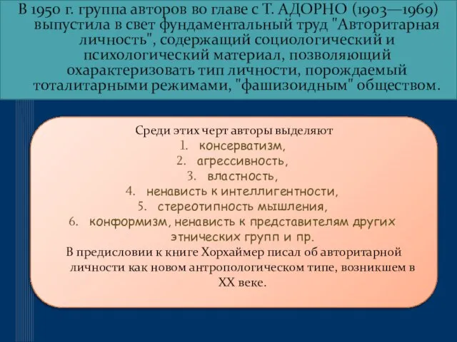 В 1950 г. группа авторов во главе с Т. АДОРНО (1903—1969)