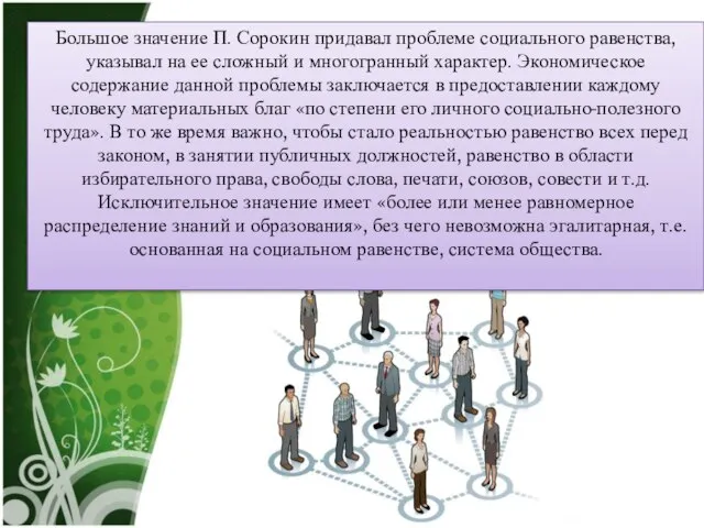 Большое значение П. Сорокин придавал проблеме социального равенства, указывал на ее