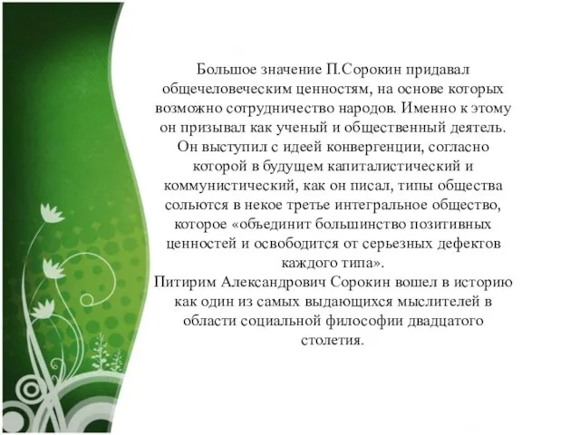 Большое значение П.Сорокин придавал общечеловеческим ценностям, на основе которых возможно сотрудничество