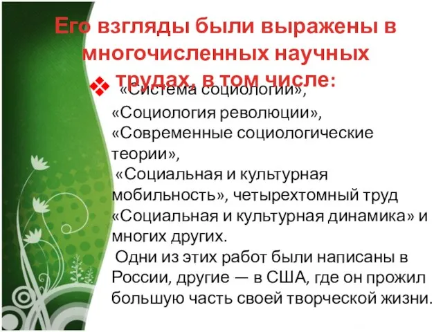 «Система социологии», «Социология революции», «Современные социологические теории», «Социальная и культурная мобильность»,