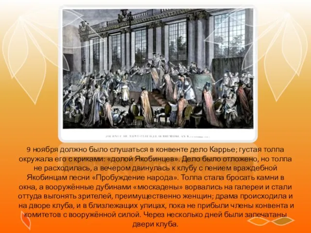 9 ноября должно было слушаться в конвенте дело Каррье; густая толпа