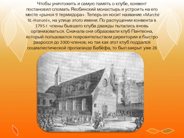 Чтобы уничтожить и самую память о клубе, конвент постановил сломать Якобинский