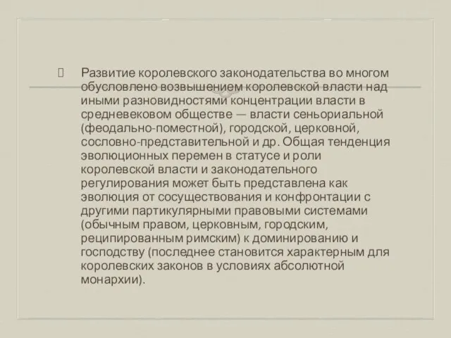 Развитие королевского законодательства во многом обусловлено возвышением королевской власти над иными