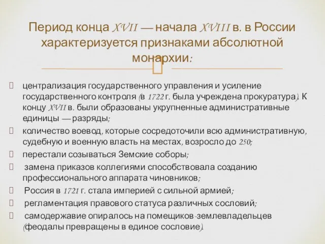 централизация государственного управления и усиление государственного контроля (в 1722 г. была