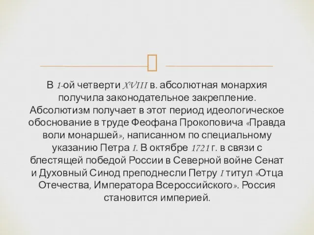 В 1-ой четверти XVIII в. абсолютная монархия получила законодательное закрепление. Абсолютизм