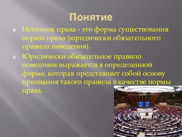 Понятие Источник права - это форма существования нормы права (юридически обязательного