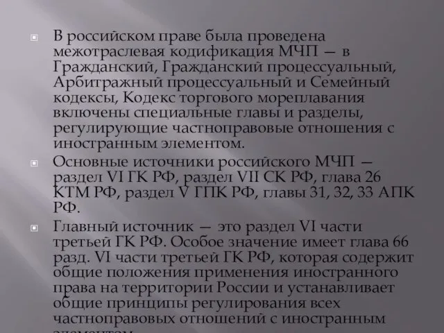В российском праве была проведена межотраслевая кодификация МЧП — в Гражданский,
