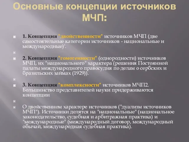 Основные концепции источников МЧП: 1. Концепция "двойственности" источников МЧП (две самостоятельные