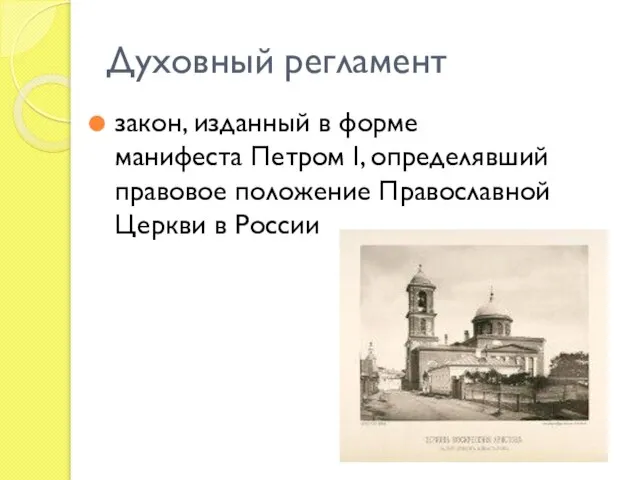 Духовный регламент закон, изданный в форме манифеста Петром I, определявший правовое положение Православной Церкви в России
