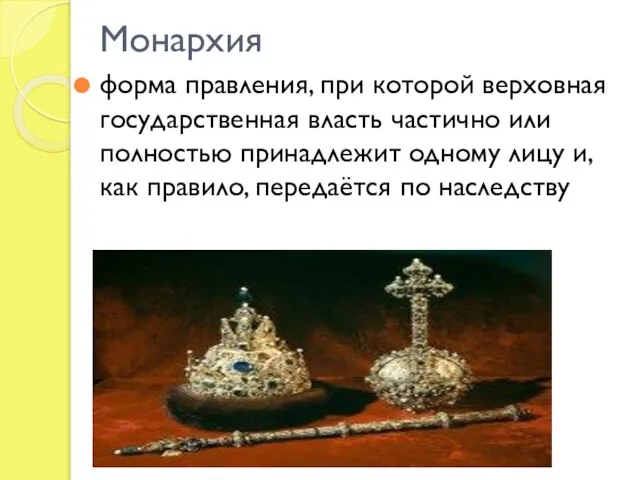 Монархия форма правления, при которой верховная государственная власть частично или полностью
