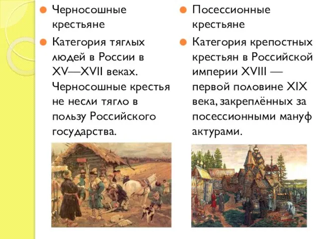 Черносошные крестьяне Категория тяглых людей в России в XV—XVII веках. Черносошные