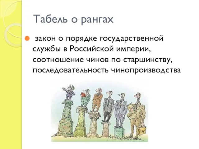 Табель о рангах закон о порядке государственной службы в Российской империи,