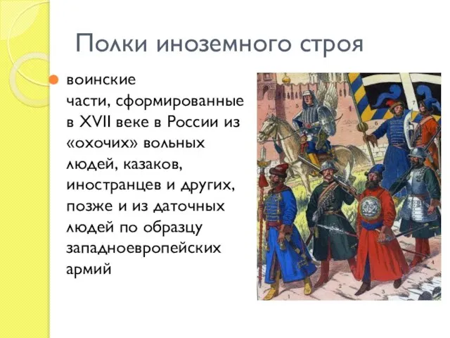 Полки иноземного строя воинские части, сформированные в XVII веке в России