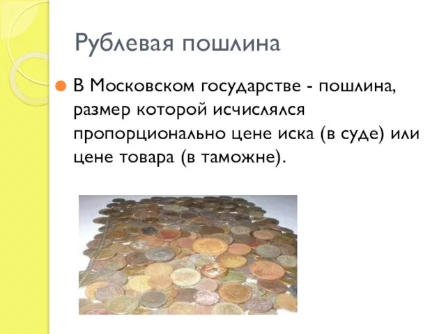 Рублевая пошлина В Московском государстве - пошлина, размер которой исчислялся пропорционально