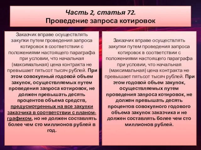 Часть 2, статья 72. Проведение запроса котировок Заказчик вправе осуществлять закупки