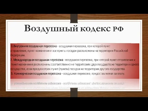 Воздушный кодекс РФ