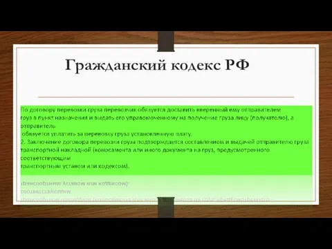 Гражданский кодекс РФ