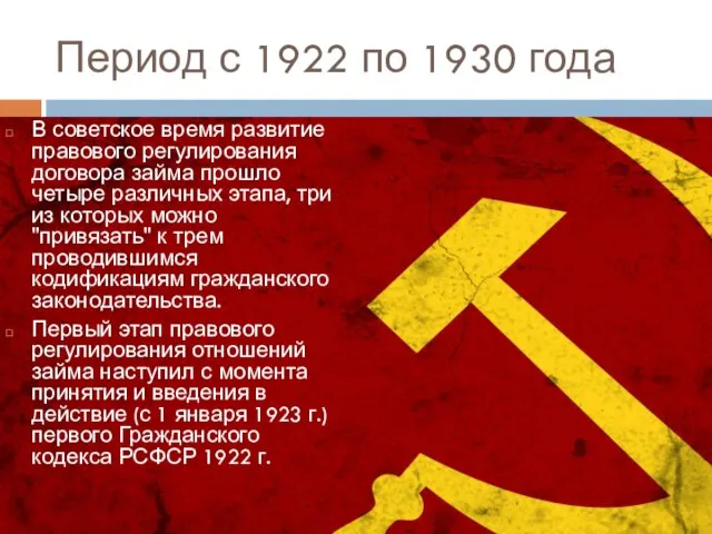 Период с 1922 по 1930 года В советское время развитие правового