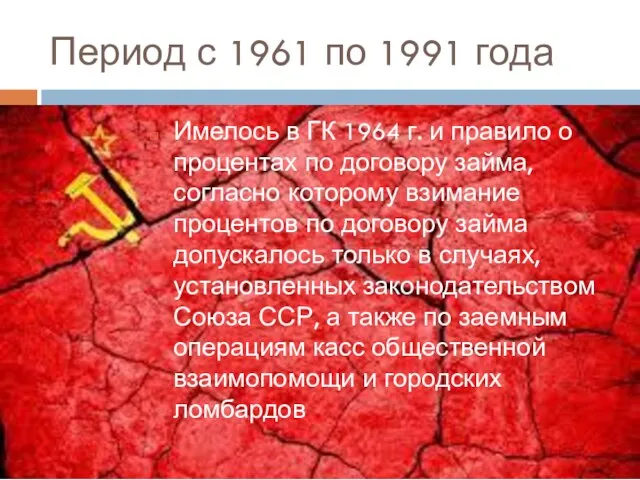 Период с 1961 по 1991 года Имелось в ГК 1964 г.