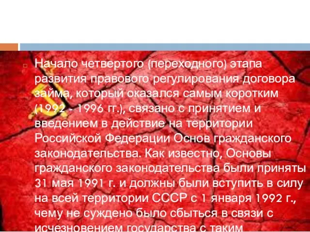 Период с 1992 по 1996 годы Начало четвертого (переходного) этапа развития