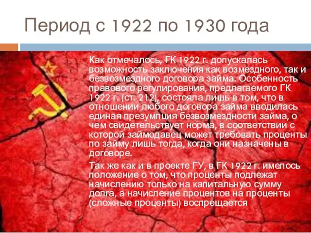 Период с 1922 по 1930 года Как отмечалось, ГК 1922 г.