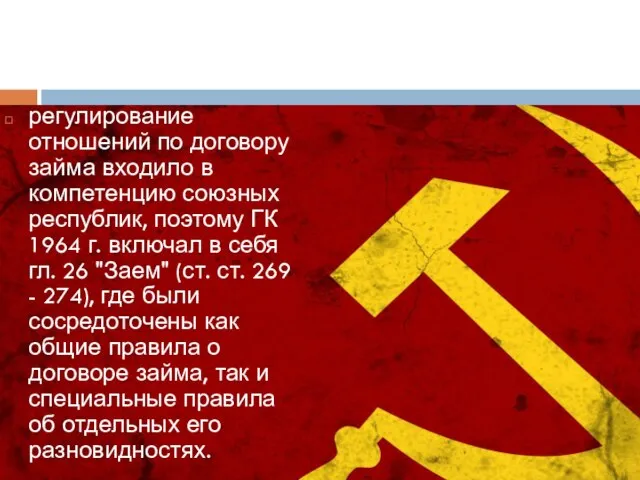 Период с 1961 по 1991 года регулирование отношений по договору займа