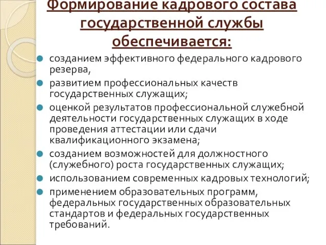 Формирование кадрового состава государственной службы обеспечивается: созданием эффективного федерального кадрового резерва,