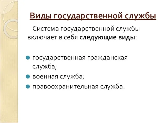 Виды государственной службы Система государственной службы включает в себя следующие виды: