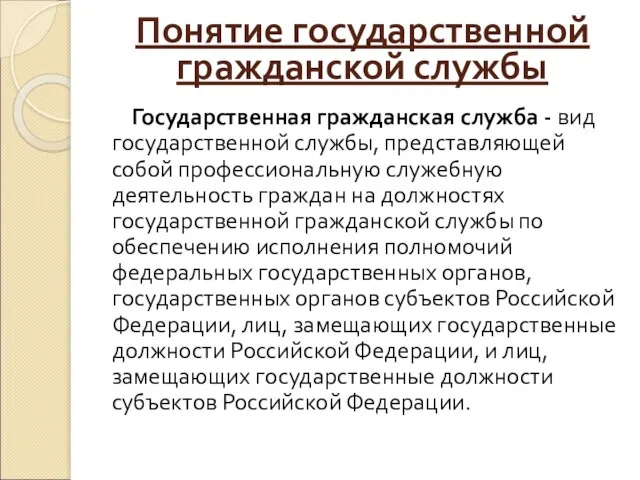 Понятие государственной гражданской службы Государственная гражданская служба - вид государственной службы,