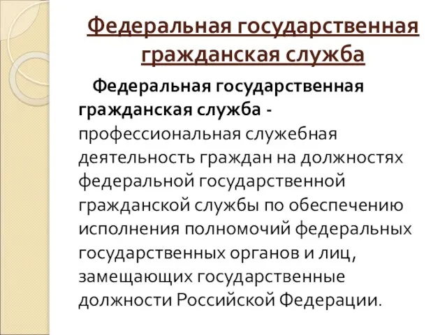 Федеральная государственная гражданская служба Федеральная государственная гражданская служба - профессиональная служебная