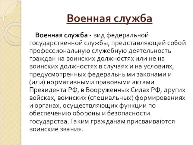 Военная служба Военная служба - вид федеральной государственной службы, представляющей собой