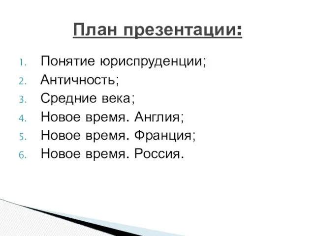 Понятие юриспруденции; Античность; Средние века; Новое время. Англия; Новое время. Франция; Новое время. Россия. План презентации: