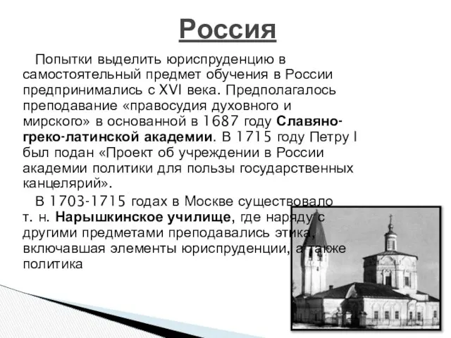 Попытки выделить юриспруденцию в самостоятельный предмет обучения в России предпринимались с