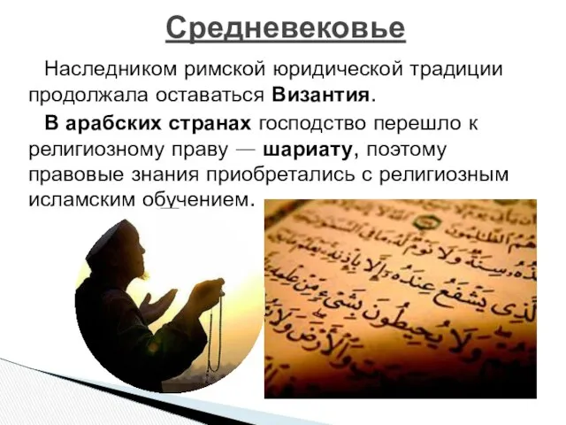 Наследником римской юридической традиции продолжала оставаться Византия. В арабских странах господство