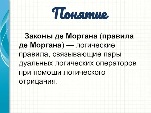 Понятие Законы де Моргана (правила де Моргана) — логические правила, связывающие