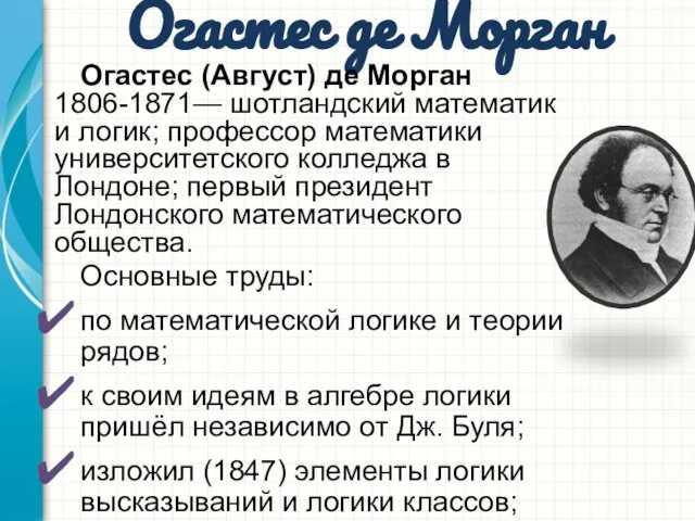 Огастес де Морган Огастес (Август) де Морган 1806-1871— шотландский математик и