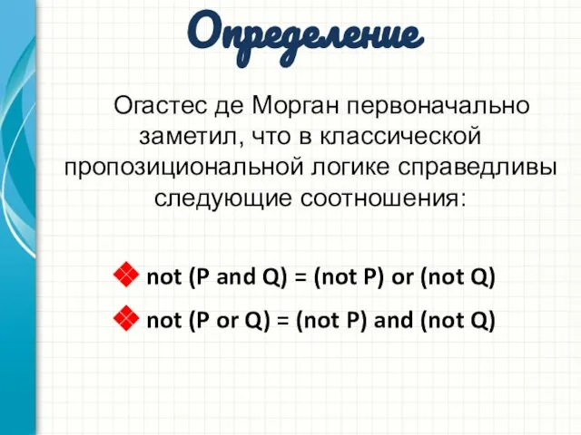 Определение Огастес де Морган первоначально заметил, что в классической пропозициональной логике