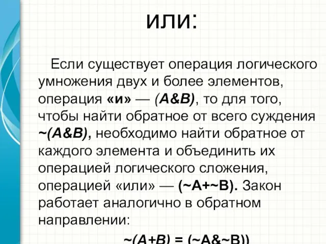 или: Если существует операция логического умножения двух и более элементов, операция