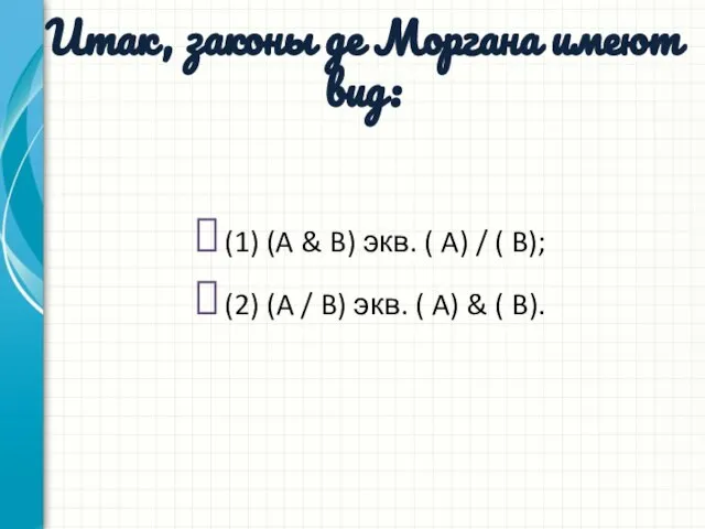 Итак, законы де Моргана имеют вид: (1) (A & B) экв.