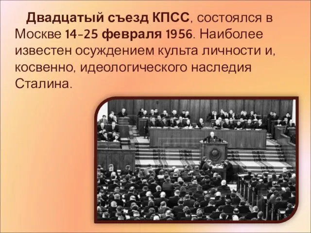 Двадцатый съезд КПСС, состоялся в Москве 14-25 февраля 1956. Наиболее известен