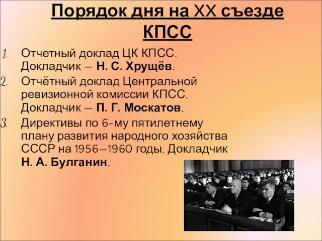 Порядок дня на XX съезде КПСС Отчетный доклад ЦК КПСС. Докладчик