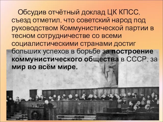 Обсудив отчётный доклад ЦК КПСС, съезд отметил, что советский народ под