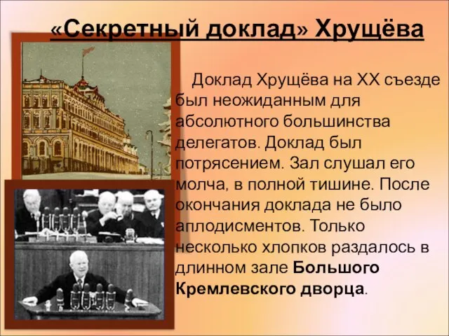 «Секретный доклад» Хрущёва Доклад Хрущёва на ХХ съезде был неожиданным для