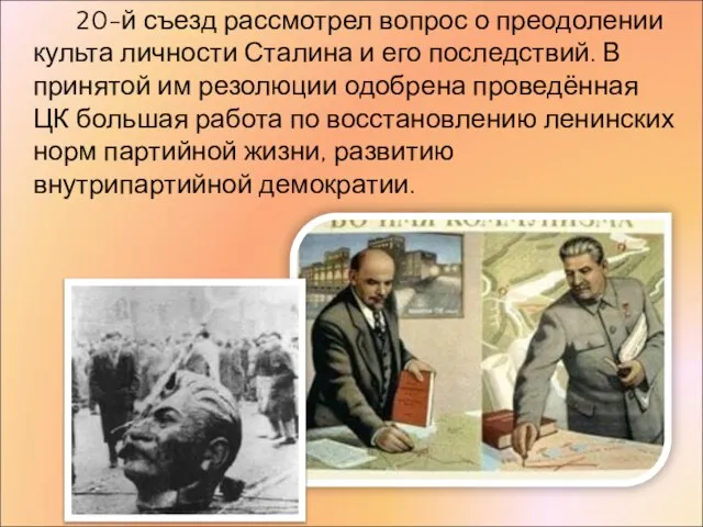 20-й съезд рассмотрел вопрос о преодолении культа личности Сталина и его