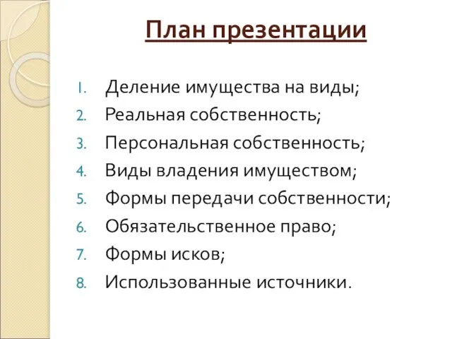 План презентации Деление имущества на виды; Реальная собственность; Персональная собственность; Виды