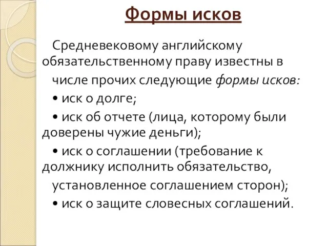 Формы исков Средневековому английскому обязательственному праву известны в числе прочих следующие