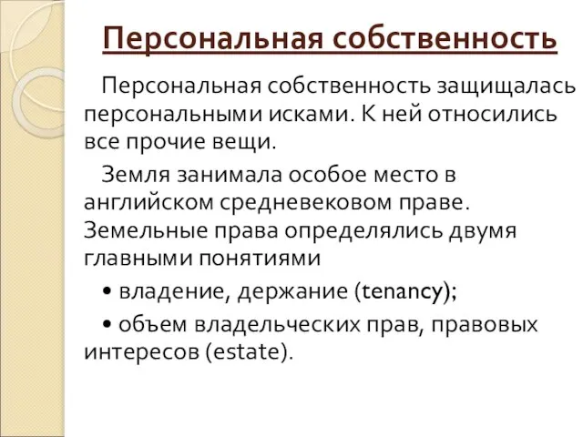 Персональная собственность Персональная собственность защищалась персональными исками. К ней относились все