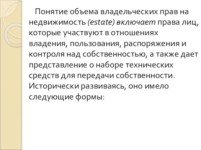 Понятие объема владельческих прав на недвижимость (estate) включает права лиц, которые